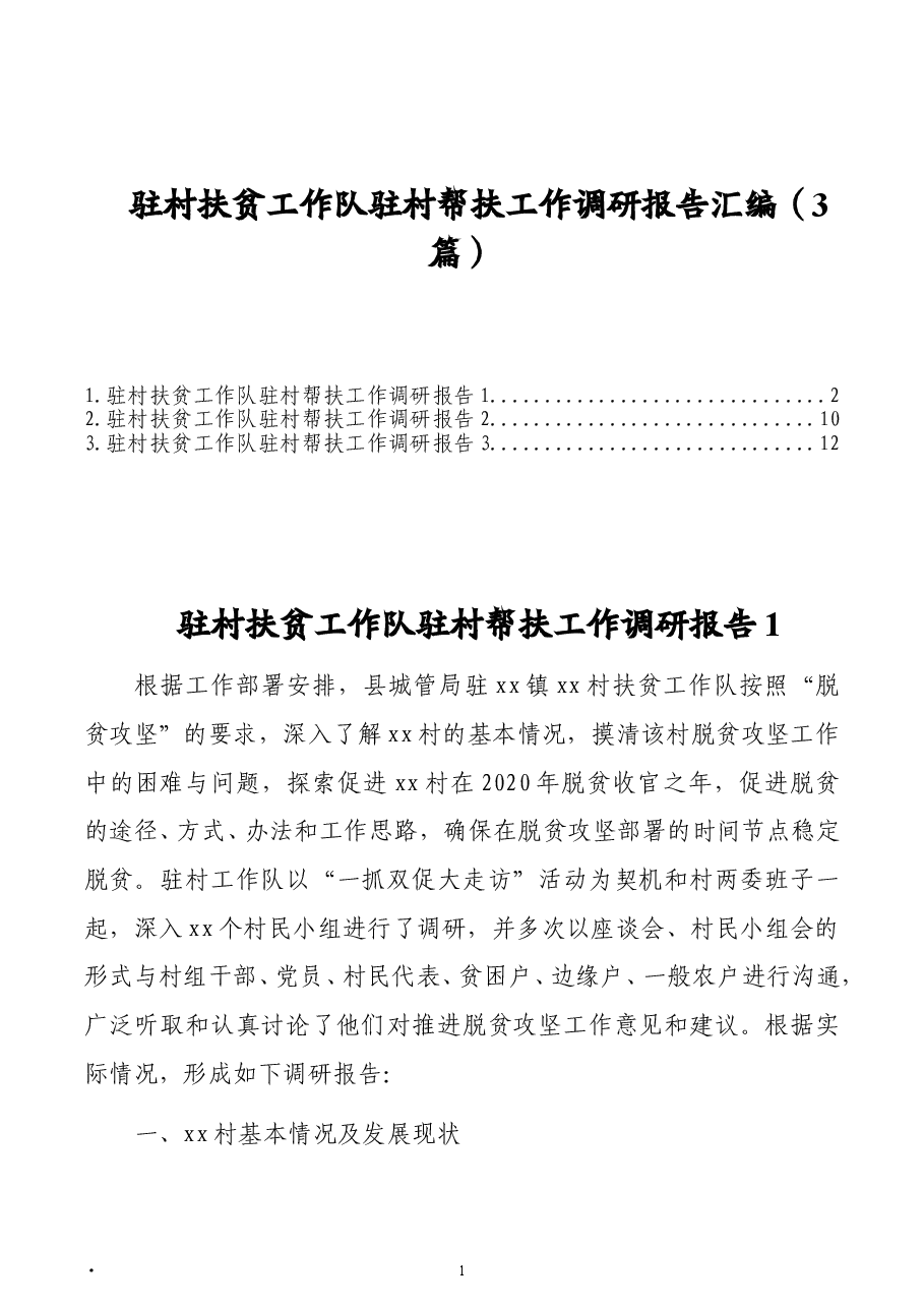 (3篇) 驻村扶贫工作队驻村帮扶工作调研报告汇编.doc,第1页预览