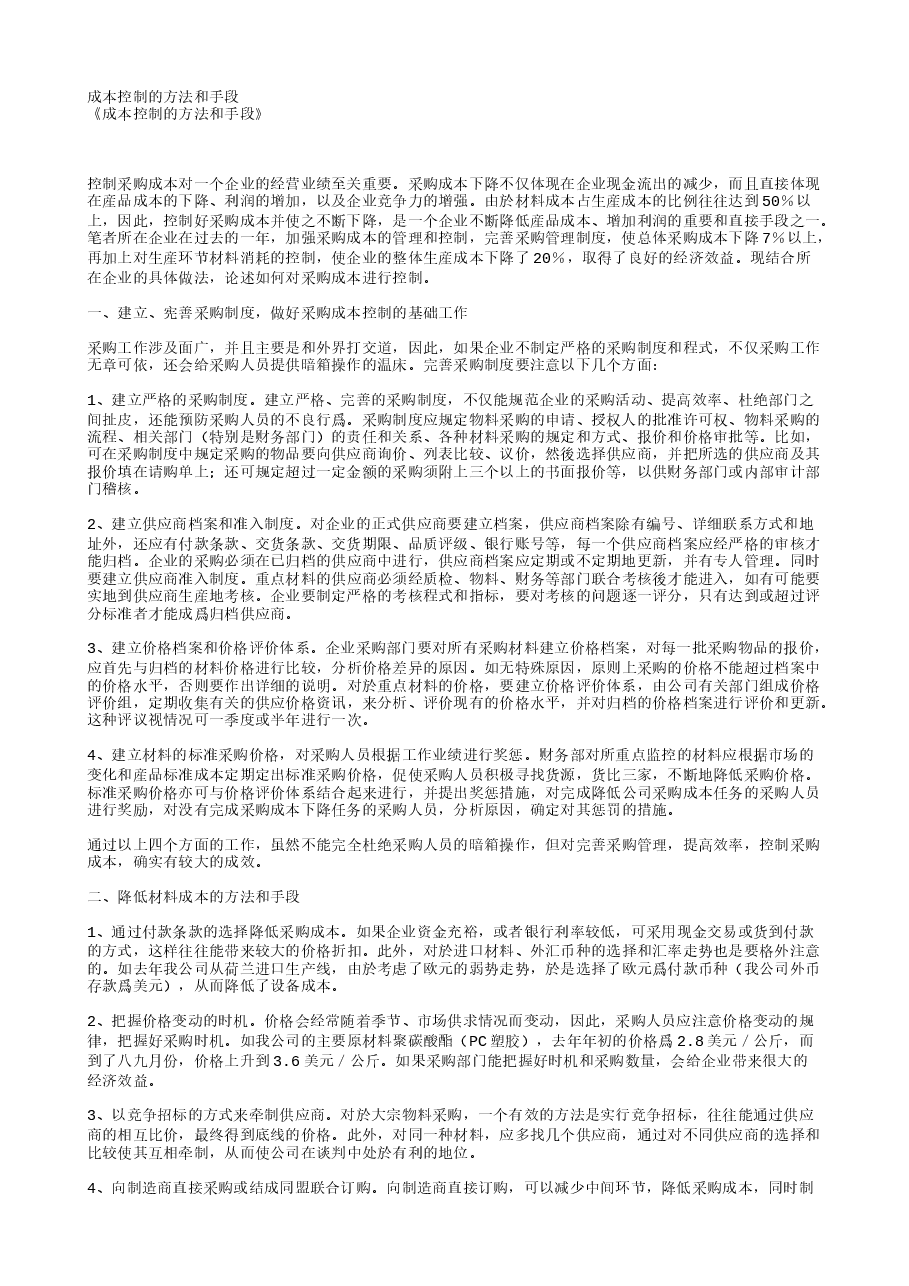 财税工具 成本控制的方法和手段).txt,第1页预览
