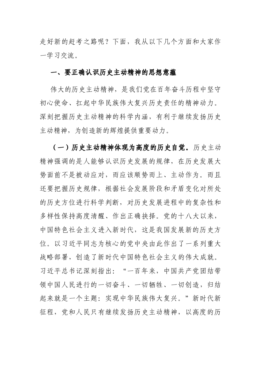 专题党课:发扬历史主动精神 意气风发走好新时代赶考路.docx,第2页预览