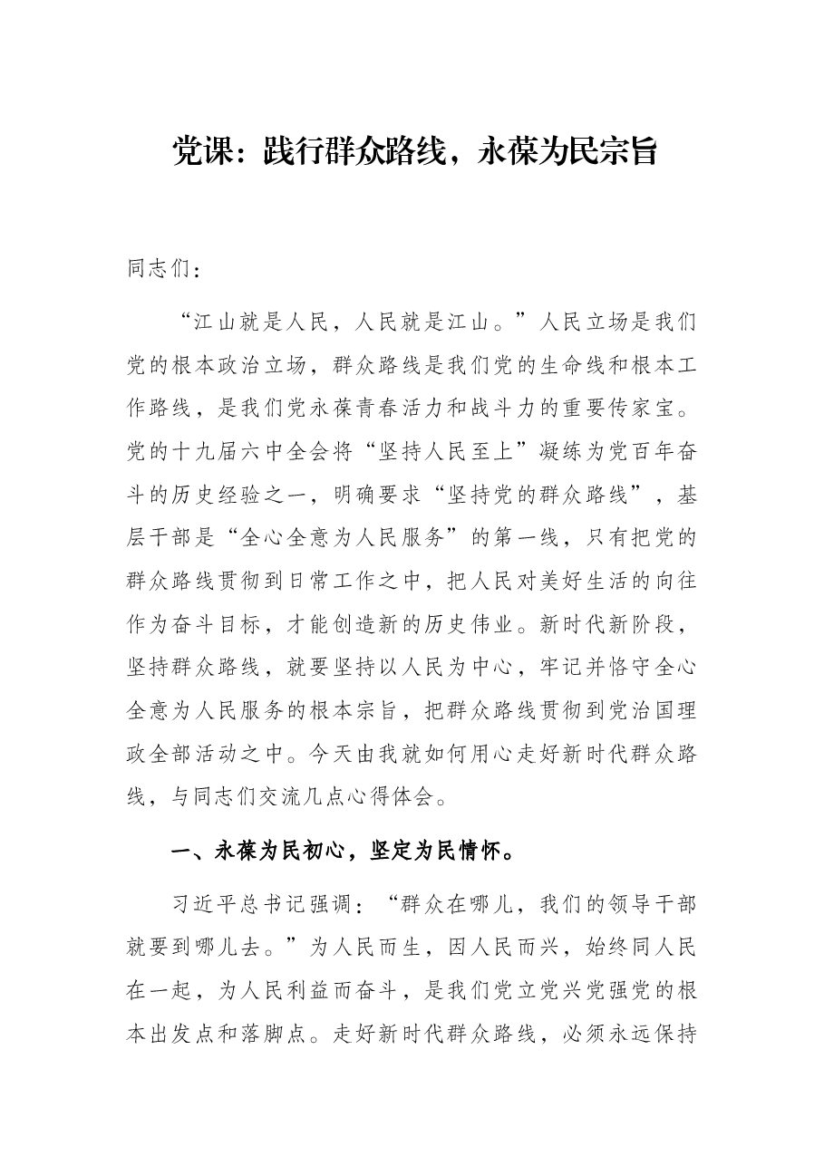 党课:践行群众路线,永葆为民宗旨.docx,第1页预览