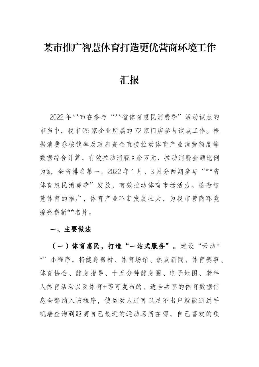某市推广智慧体育打造更优营商环境工作汇报.docx,第1页预览