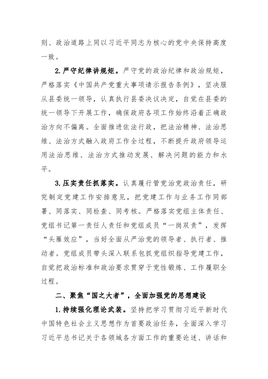 2022年县政府党组党建工作安排意见.docx,第2页预览