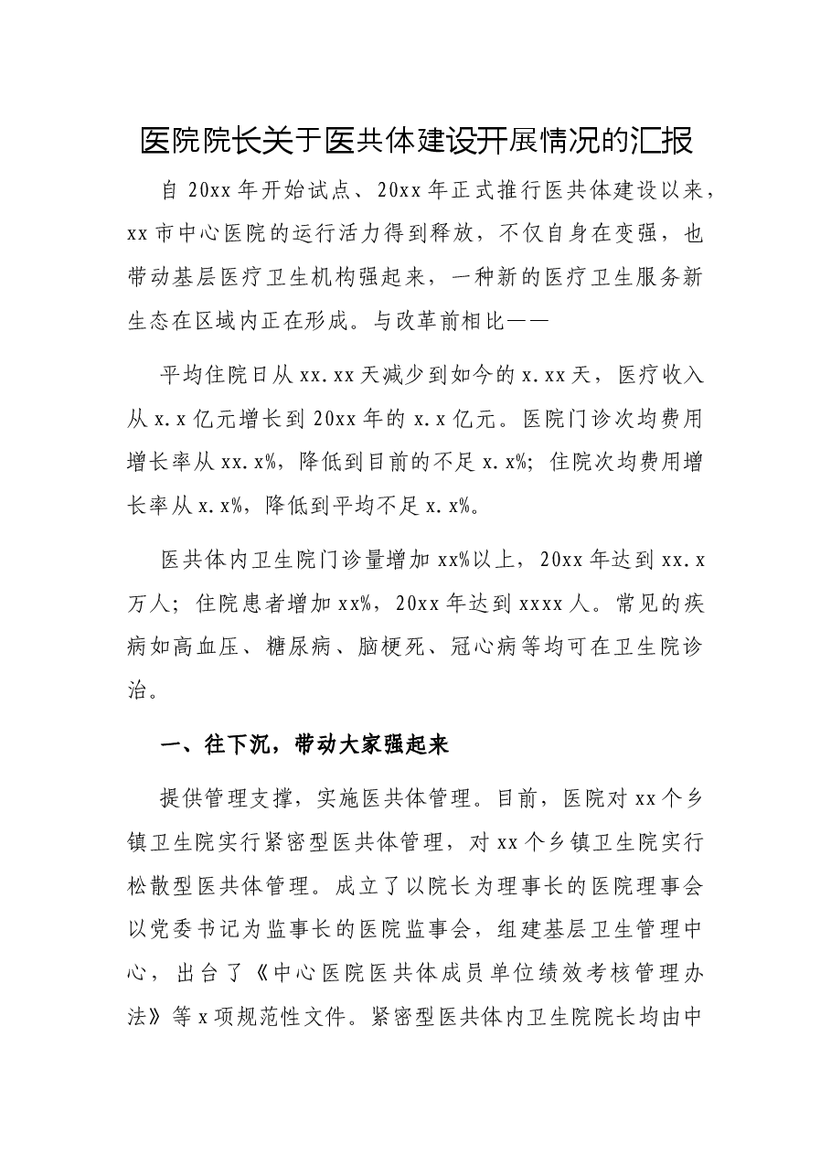 医院院长关于医共体建设开展情况的汇报.docx,第1页预览