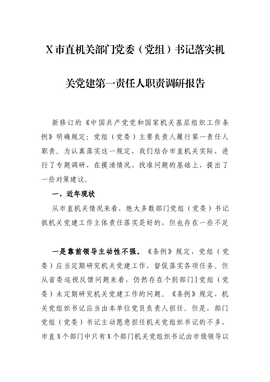 X市直机关部门党委(党组)书记落实机关党建第一责任人职责调研报告.docx,第1页预览