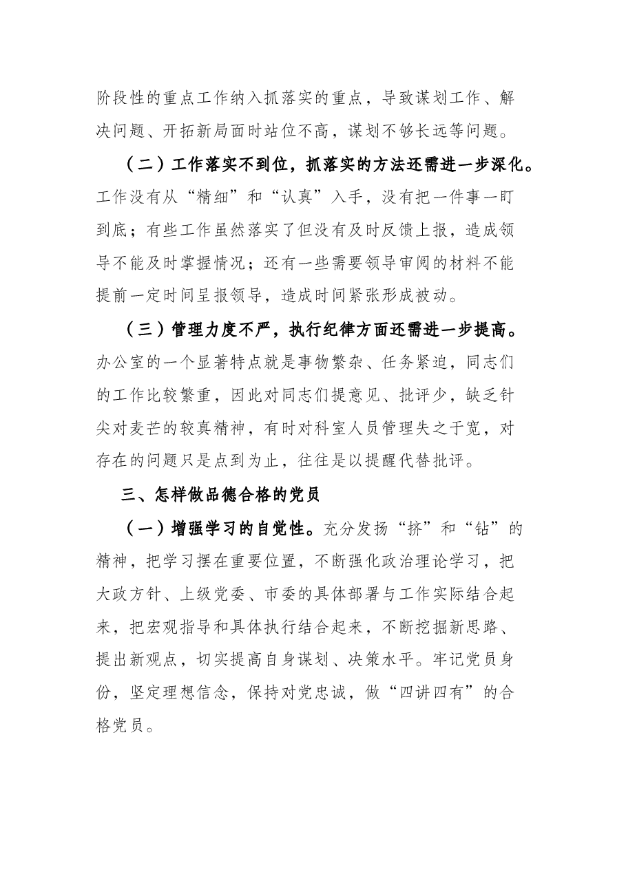 弘扬道德风尚 做品德合格党员——在机关微党课上的讲话.docx,第3页预览