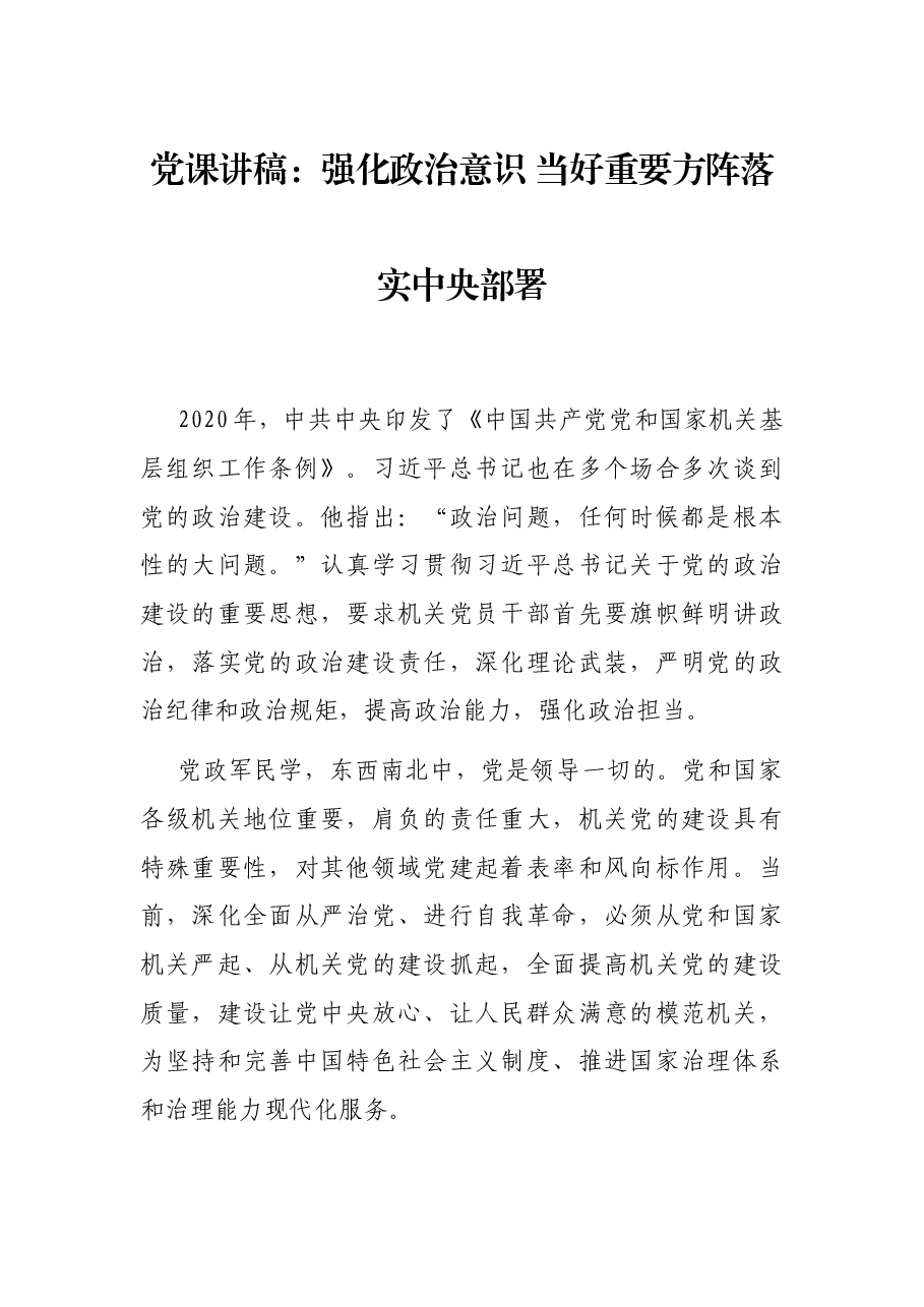 党课讲稿:强化政治意识 当好重要方阵落实中央部署.docx,第1页预览