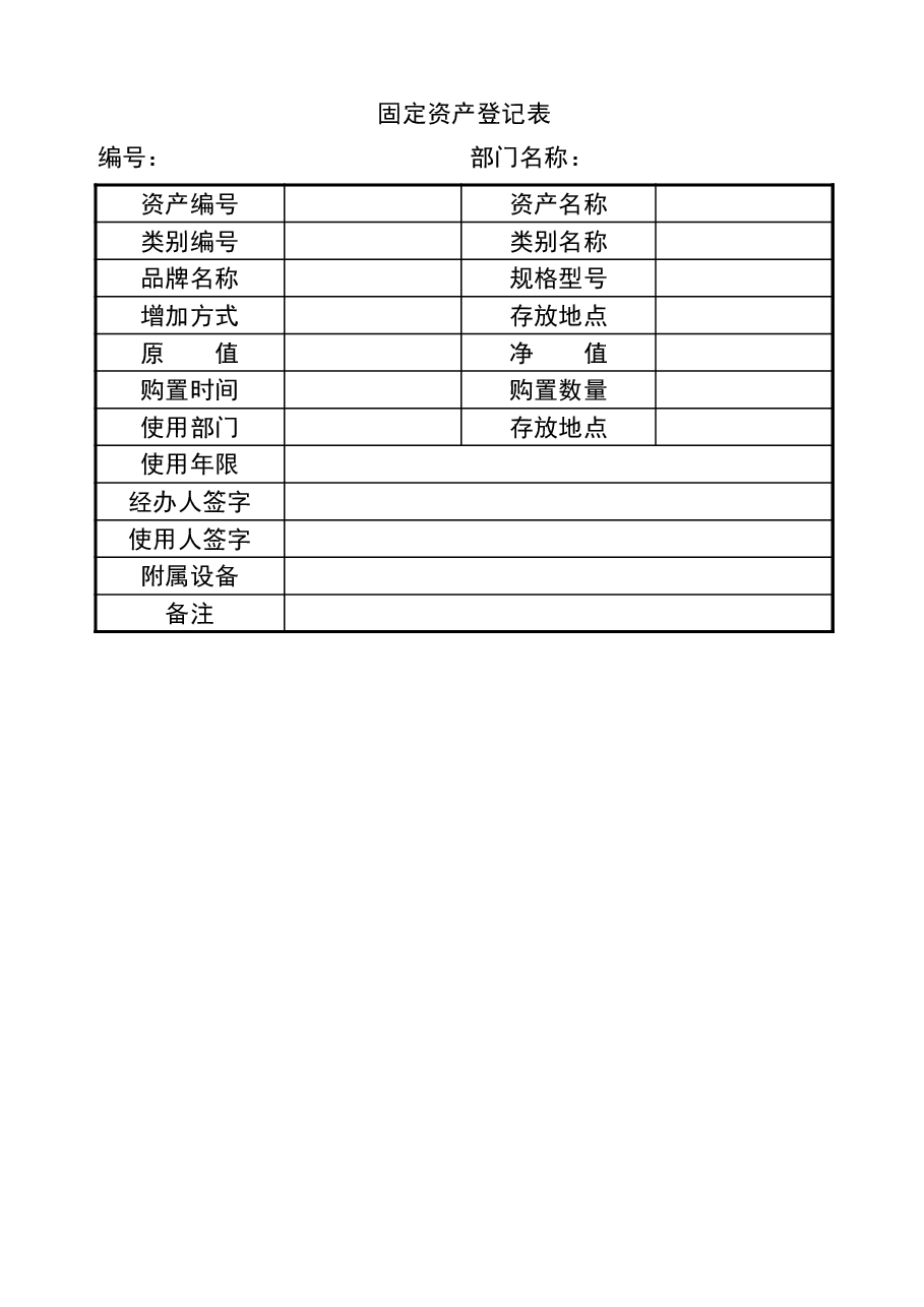 管理报表18-固定资产登记表.xlsx,第1页预览