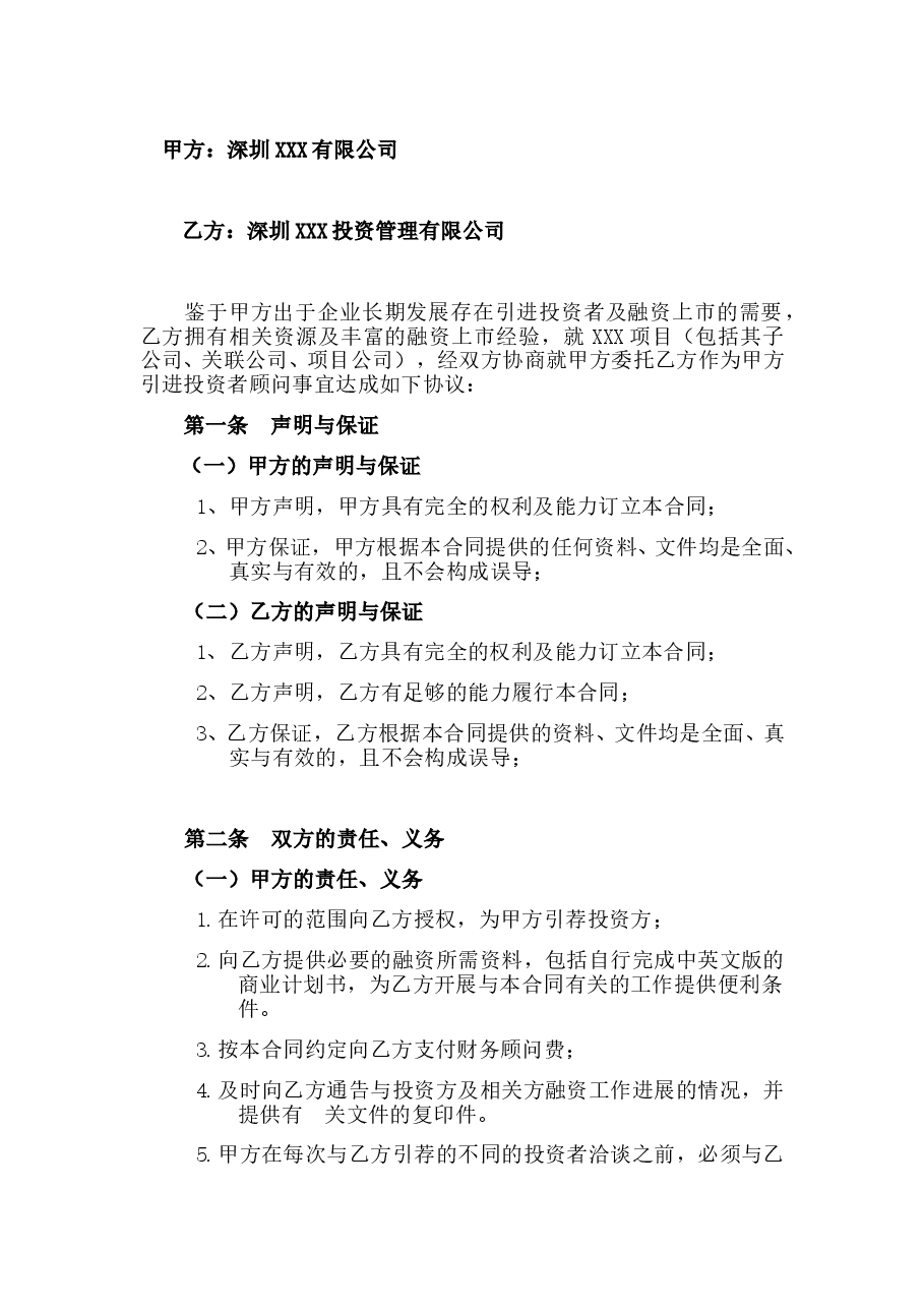股权融资顾问协议.doc,第1页预览