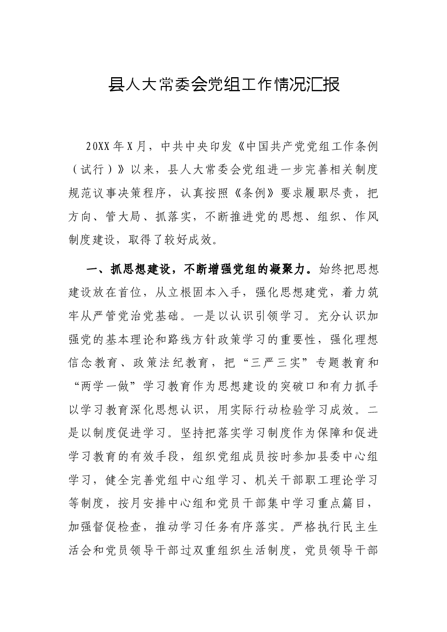 县人大常委会党组工作情况汇报.docx,第1页预览