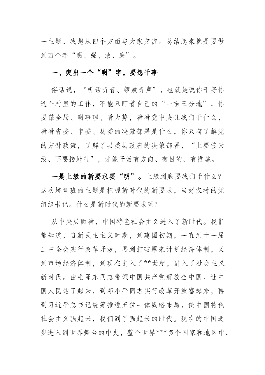 在全县农村党组织书记培训班上的党课讲稿.docx,第2页预览