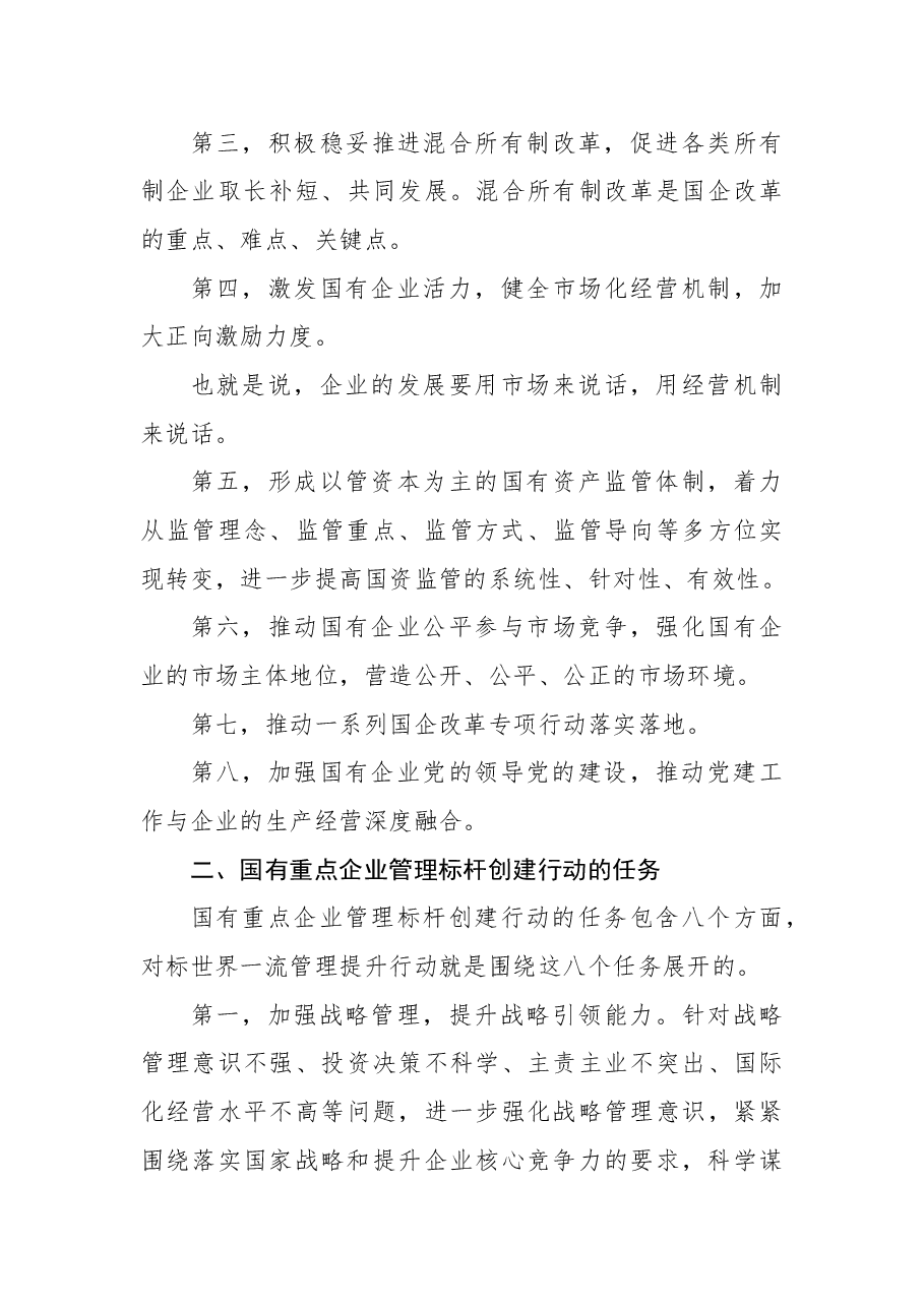 党课讲稿:加快培育具有全球竞争力的世界一流企业.docx,第4页预览