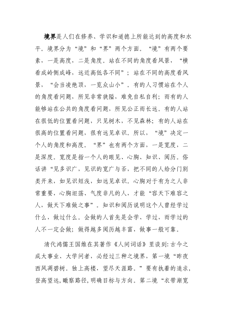 党课：做境界高、格局大的XX干部.docx，第3页预览