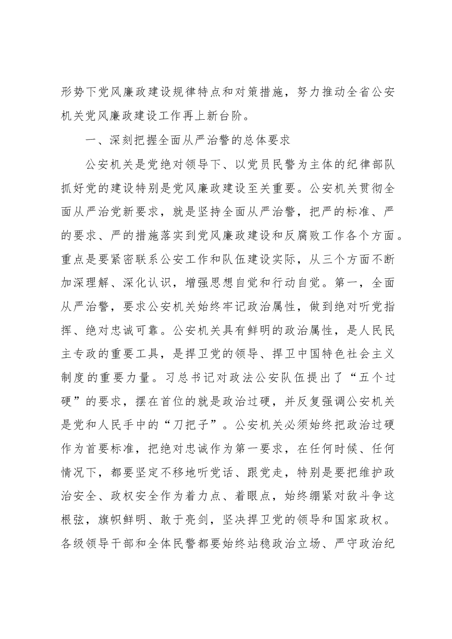 坚持全面从严治警 深入推进公安机关党风廉政建设.docx,第3页预览