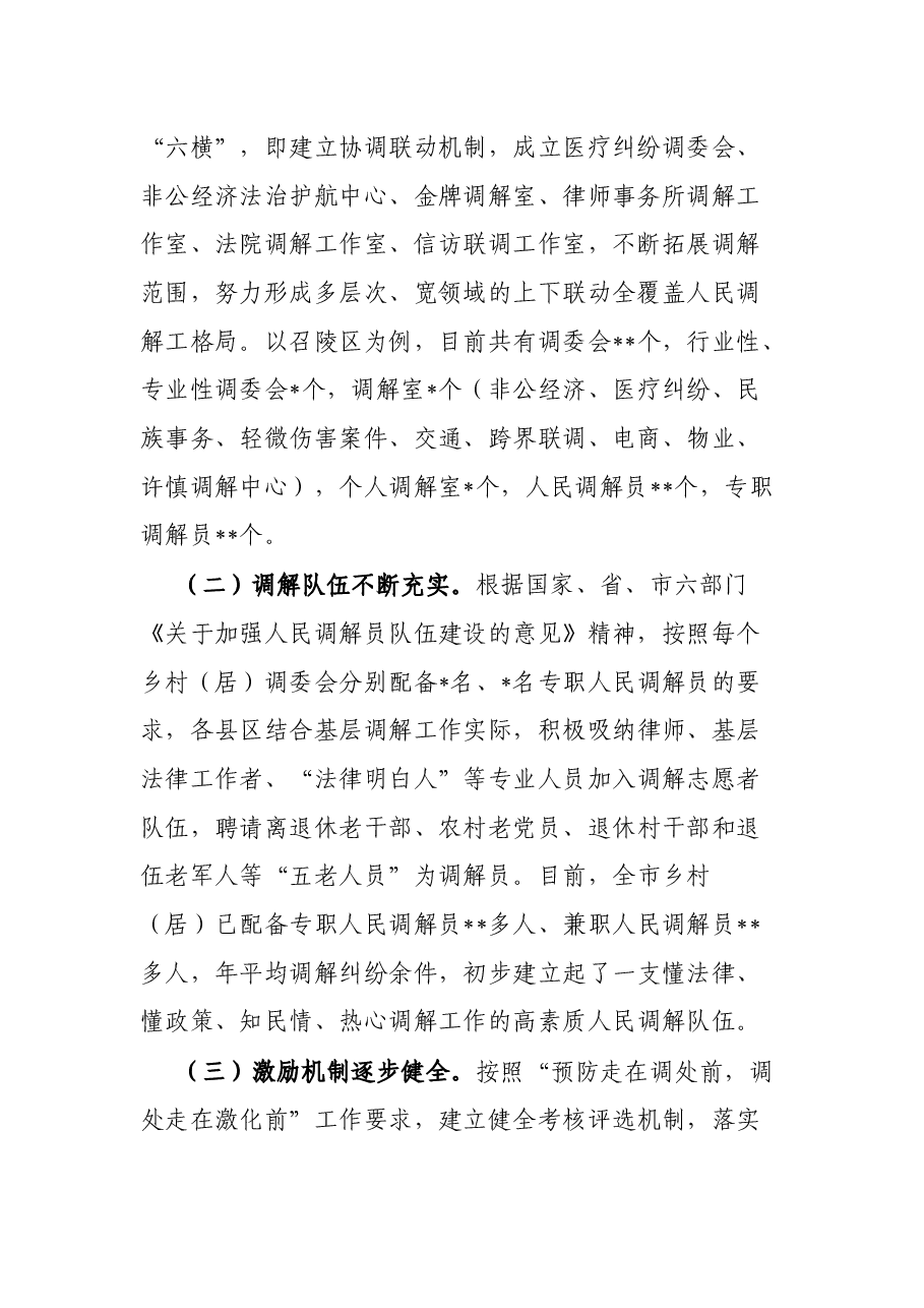 关于充分发挥乡村(居)调解组织作用促进乡村振兴的调研报告.docx,第2页预览