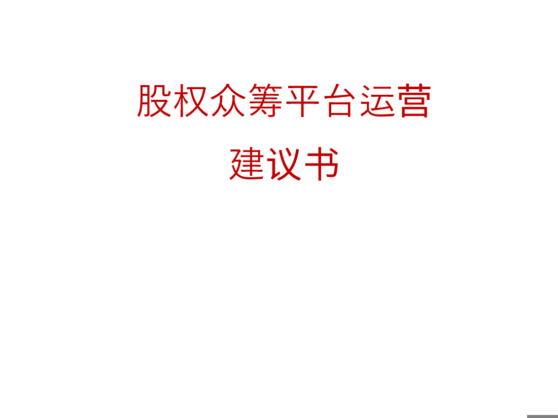 股权众筹平台运营建议书.doc,第1页预览