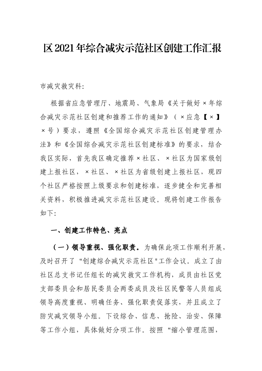 区2021年综合减灾示范社区创建工作汇报.docx,第1页预览
