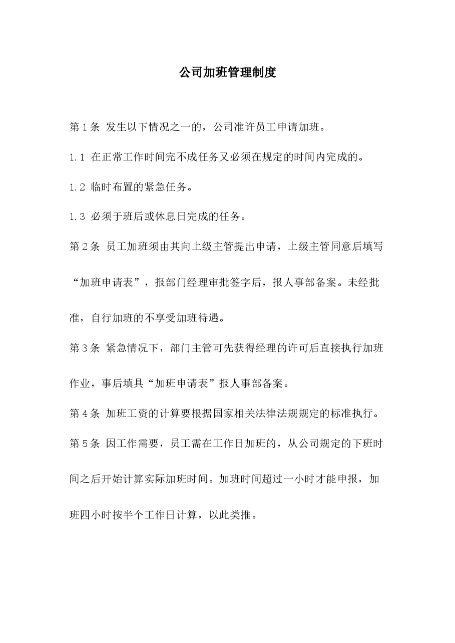 加班管理制度.docx,第1页预览