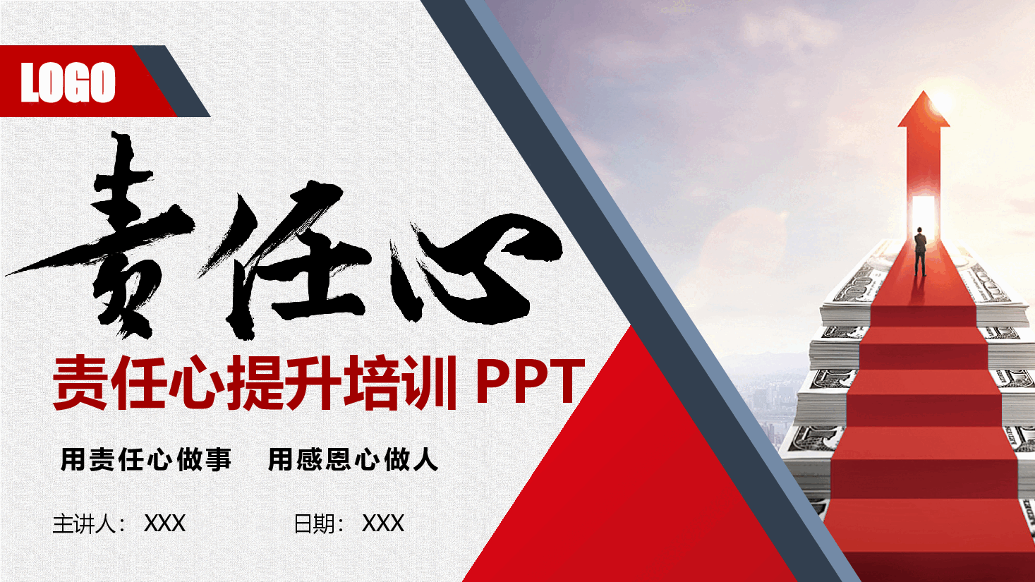 责任心培训PPT.pptx,第1页预览