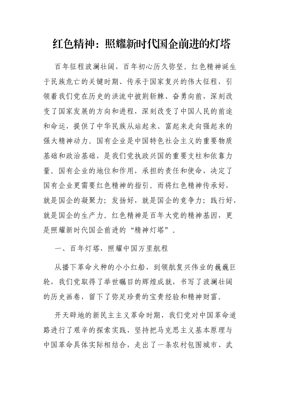 红色精神:照耀新时代国企前进的灯塔.docx,第1页预览