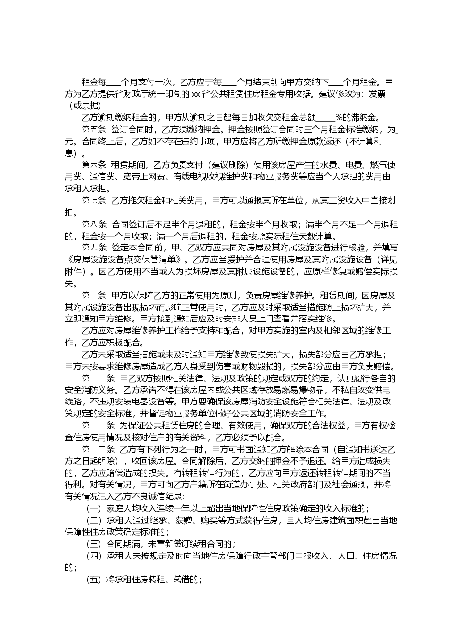 xx省公共租赁住房租赁合同.doc,第4页预览