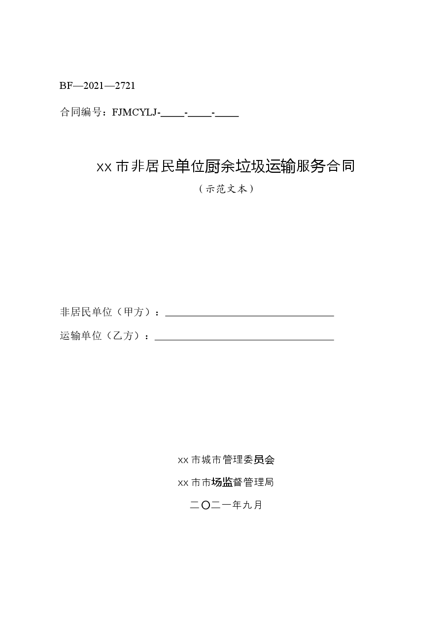 xx市非居民单位厨余垃圾运输服务合同.docx,第1页预览