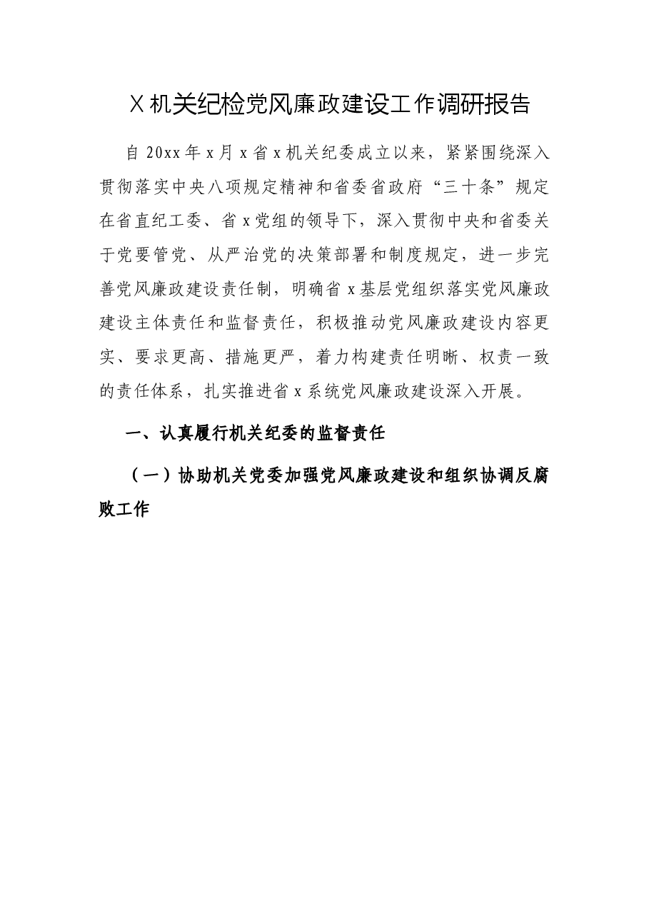 X机关纪检党风廉政建设工作调研报告.docx,第1页预览