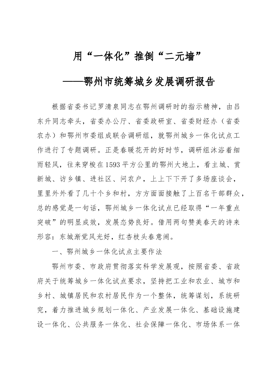 用“一体化”推倒“二元墙”.docx,第1页预览