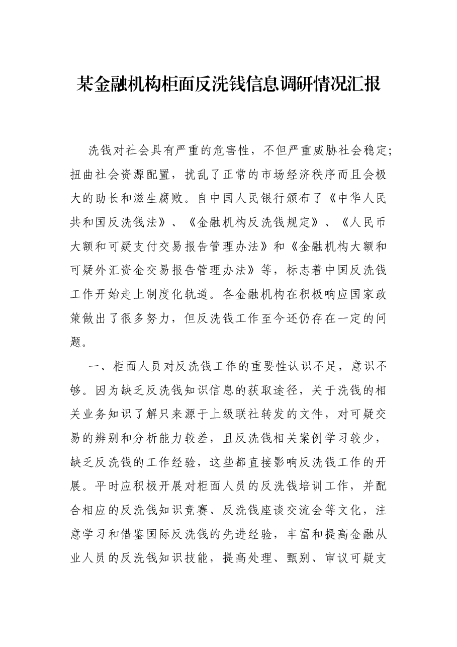 某金融机构柜面反洗钱信息调研情况汇报.docx,第1页预览