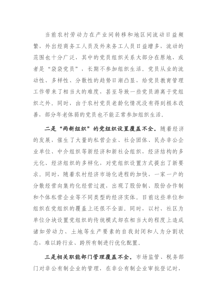组织部加强基层党组织建设的调研报告.docx,第4页预览