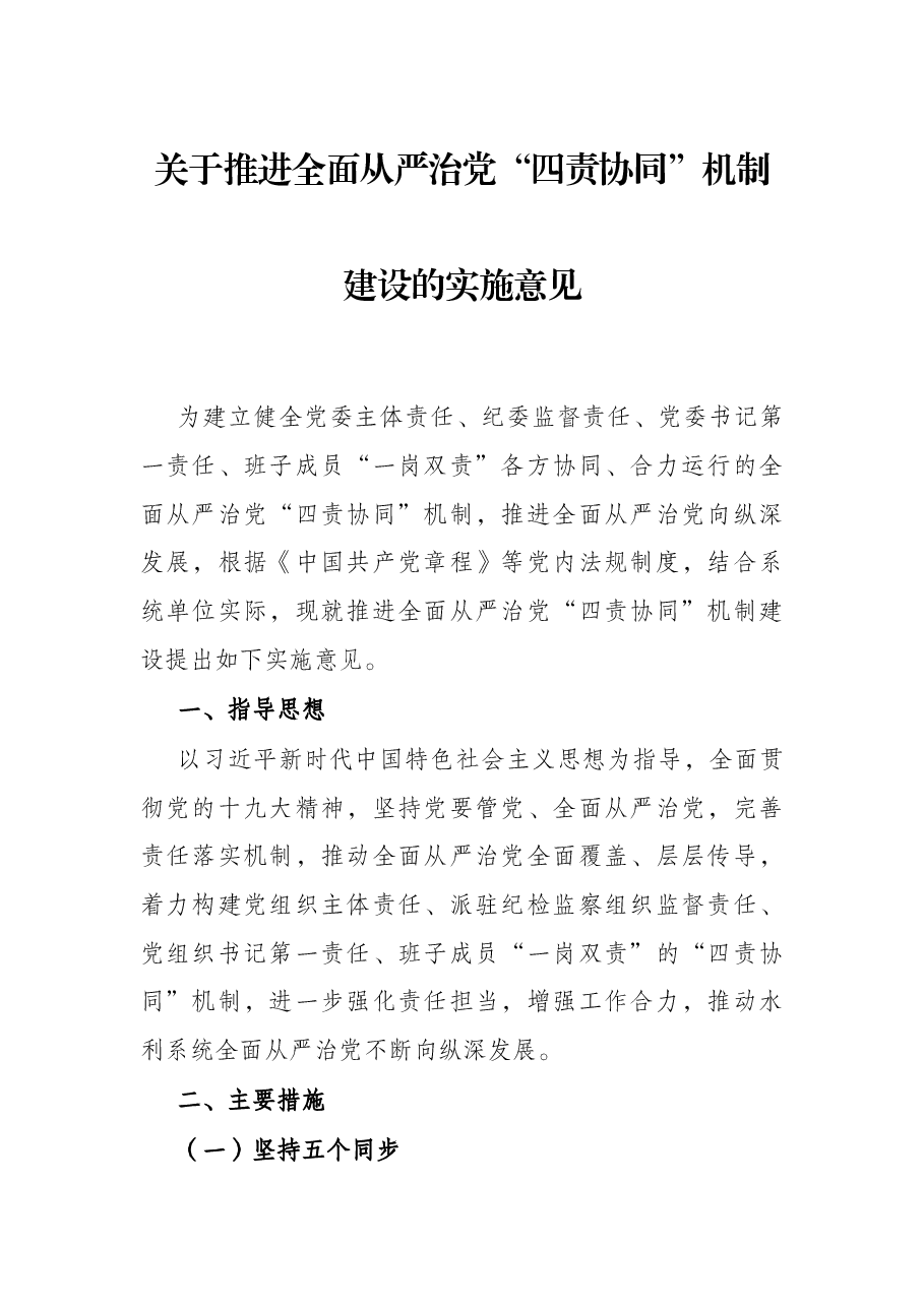 关于推进全面从严治党“四责协同”机制建设的实施意见.docx,第1页预览