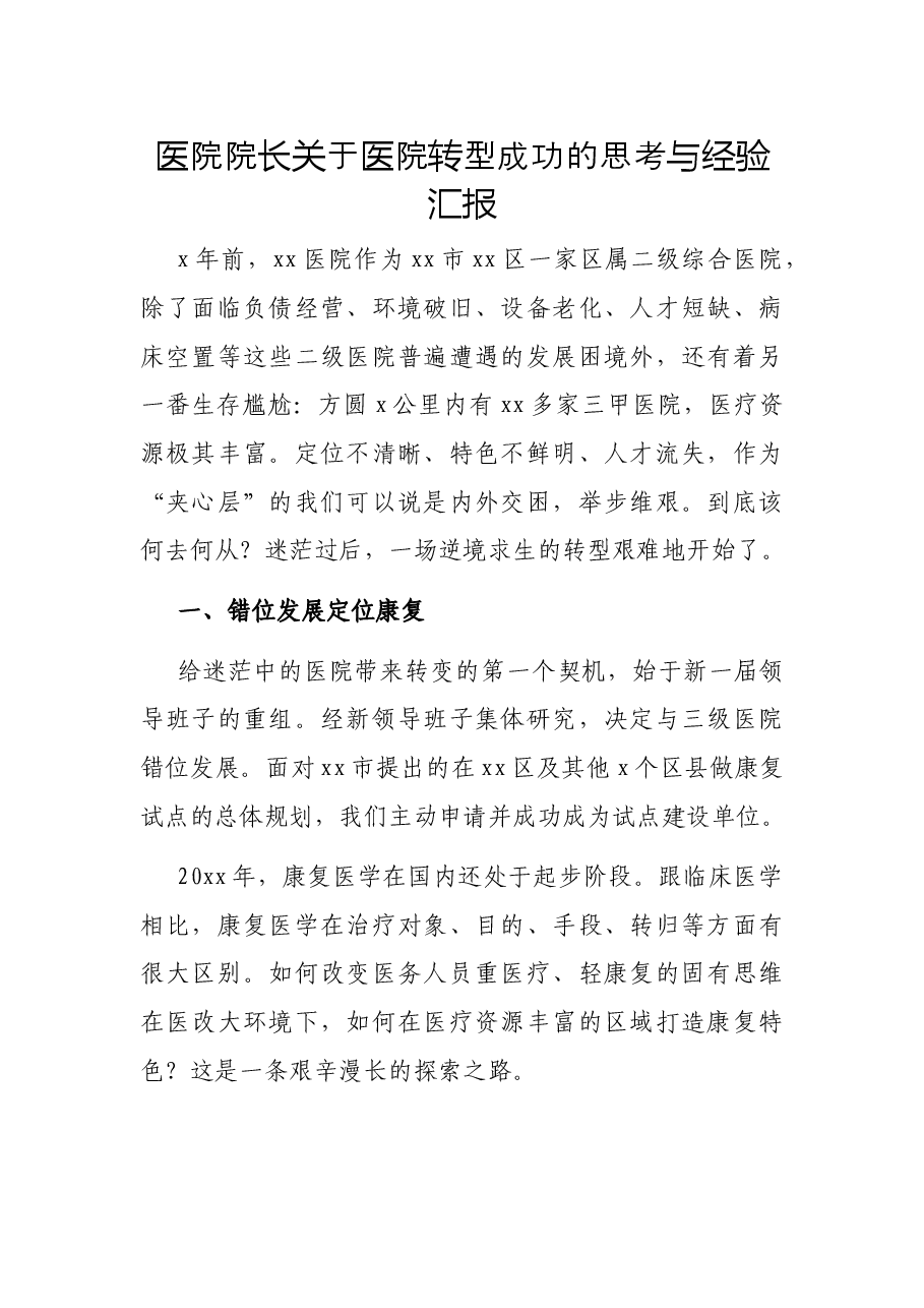 医院院长关于医院转型成功的思考与经验汇报.docx,第1页预览