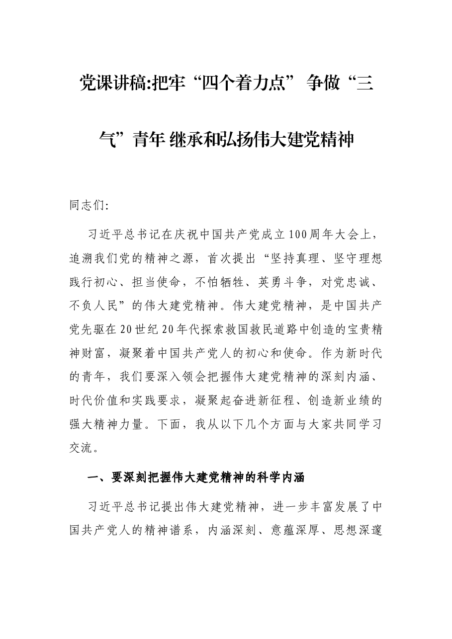 党课讲稿:把牢“四个着力点” 争做“三气”青年 继承和弘扬伟大建党精神.docx,第1页预览