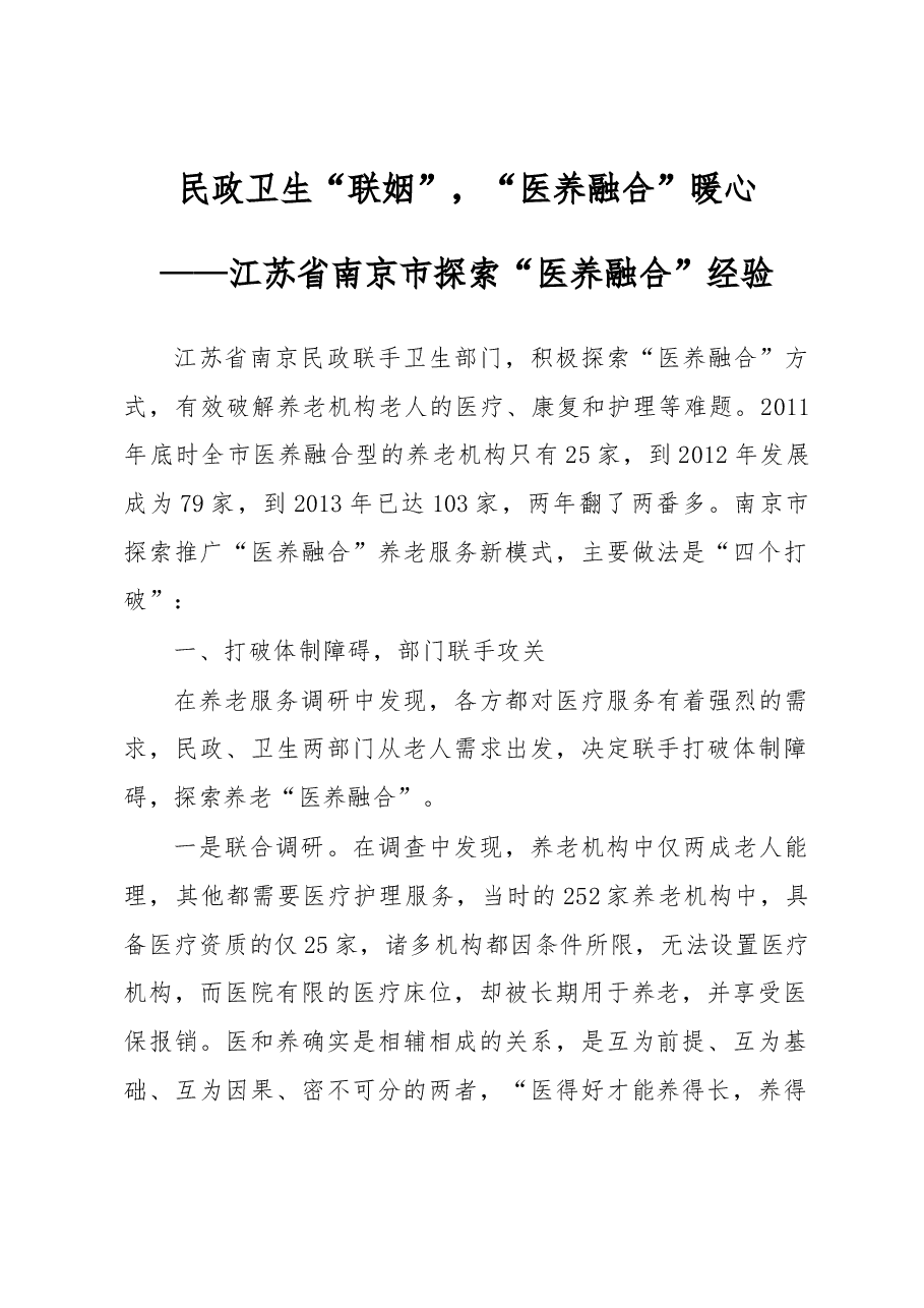 民政卫生“联姻”,“医养融合”暖——江苏省南京市探索“医养融合”经验.docx,第1页预览