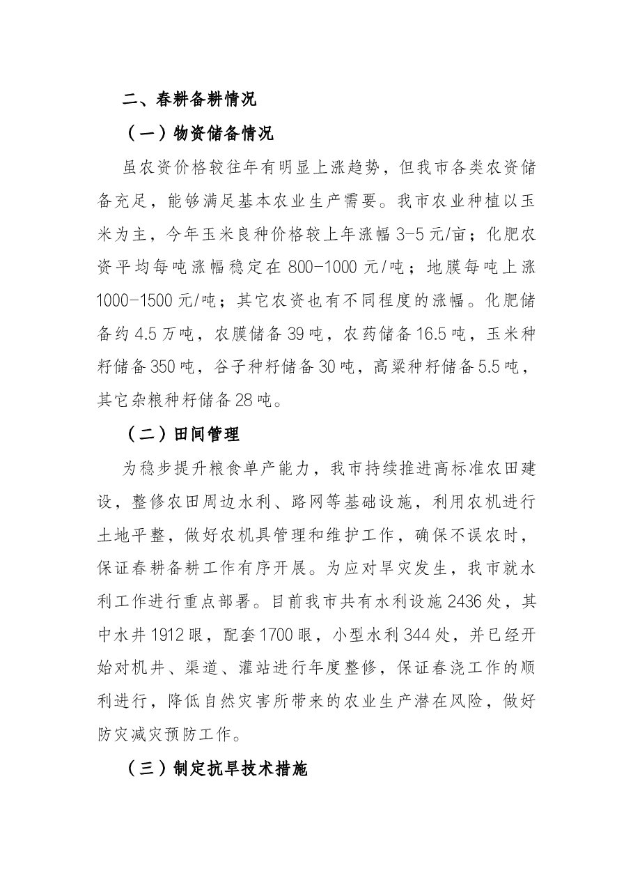 市2022年春耕备耕基本情况存在困难问题及意见建议.docx,第2页预览