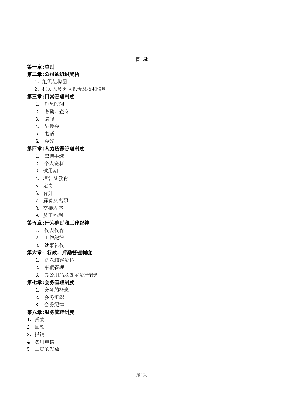 中小企业管理制度(完整版).doc,第1页预览