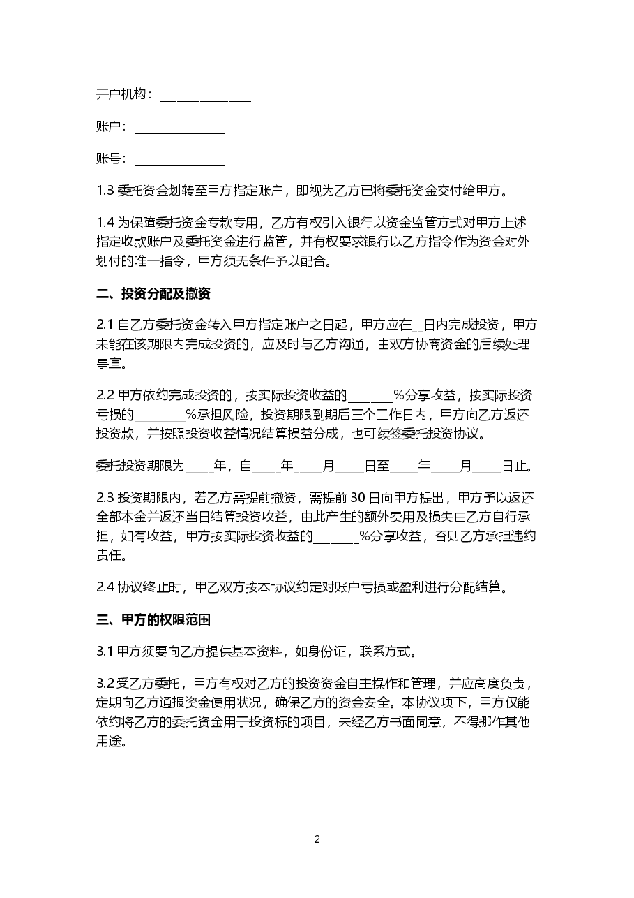 《股权众筹委托投资协议书(范本)》.doc，第2页预览