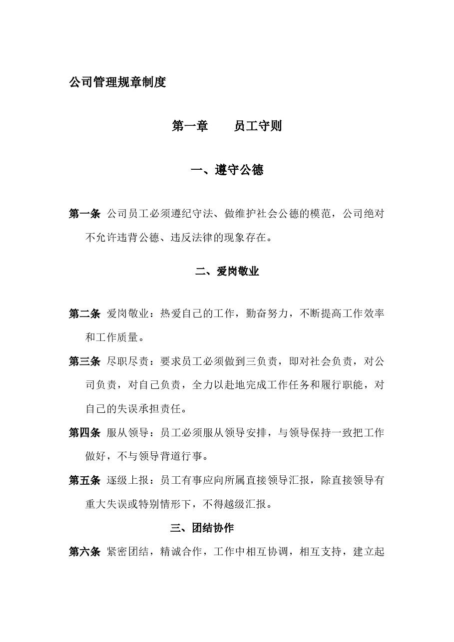 企业员工手册.docx,第3页预览