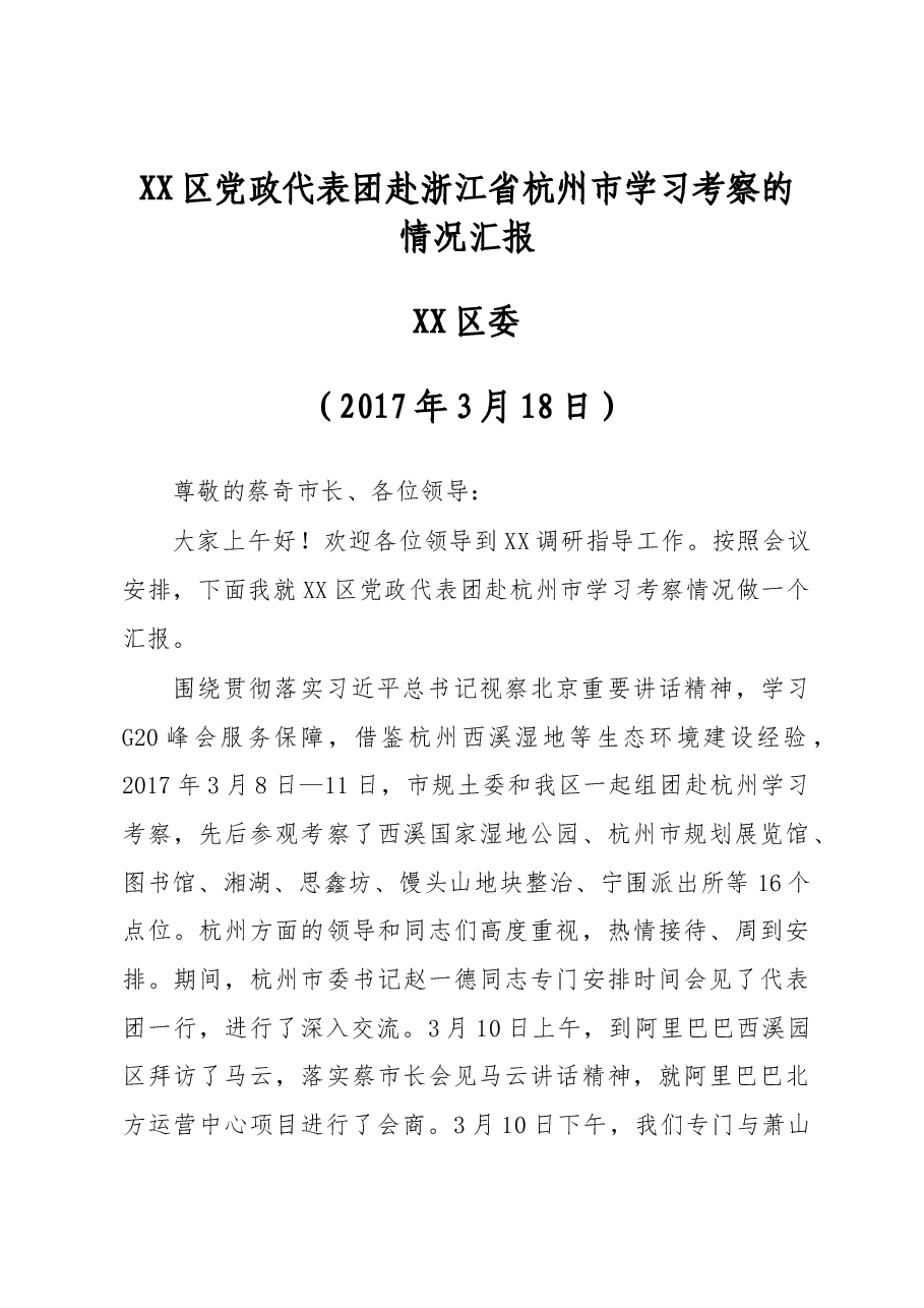XX区党政代表团赴浙江省杭州市学习考察的情况汇报.docx,第1页预览