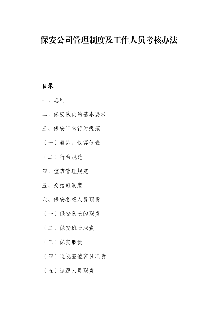 保安公司管理制度及工作人员考核办法.docx,第1页预览