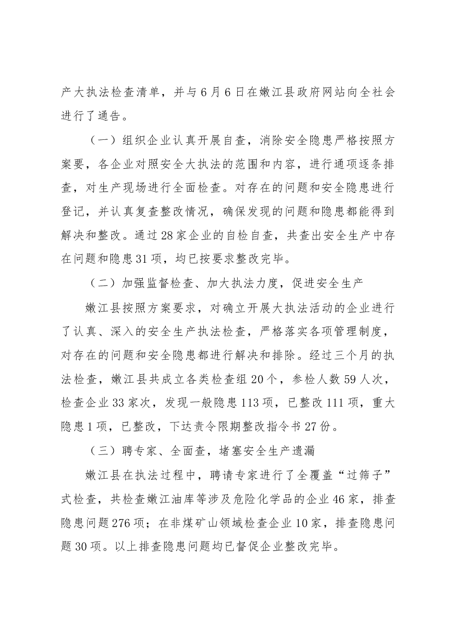 嫩江县安全生产大执法工作情况汇报.docx,第2页预览