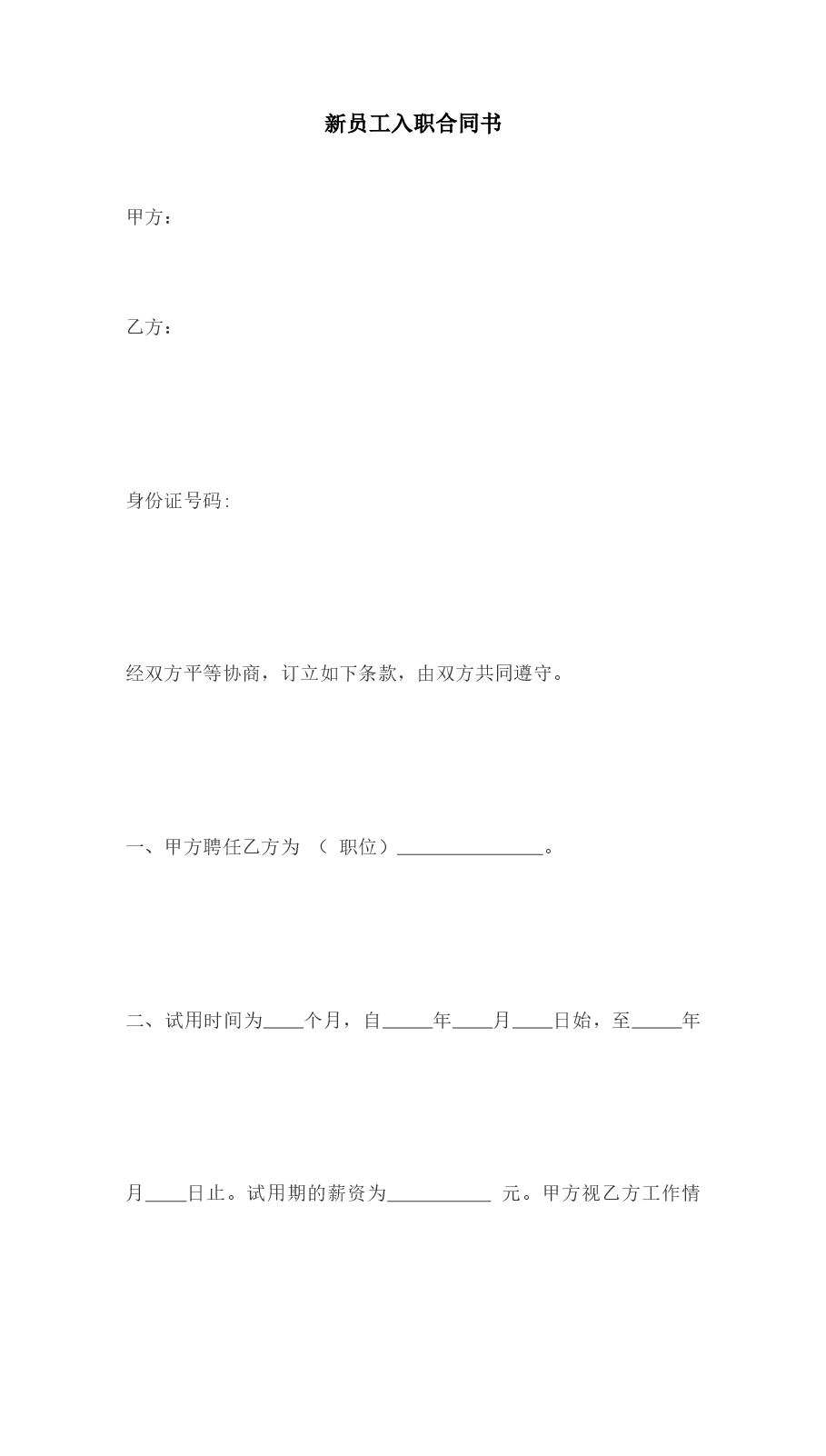 新员工入职合同书.docx，第1页预览