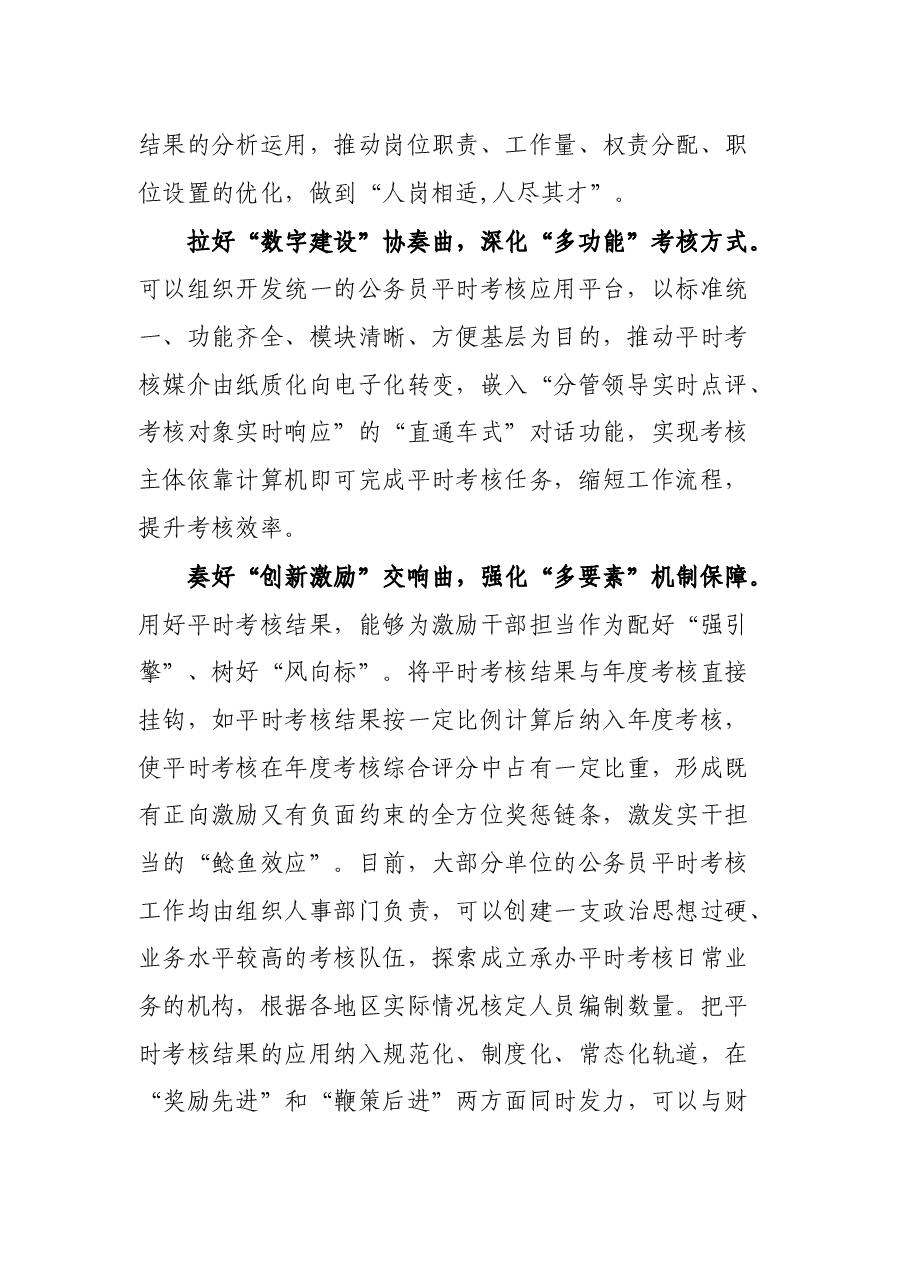 奏响“四部曲” 推动公务员平时考核见实效.docx,第2页预览