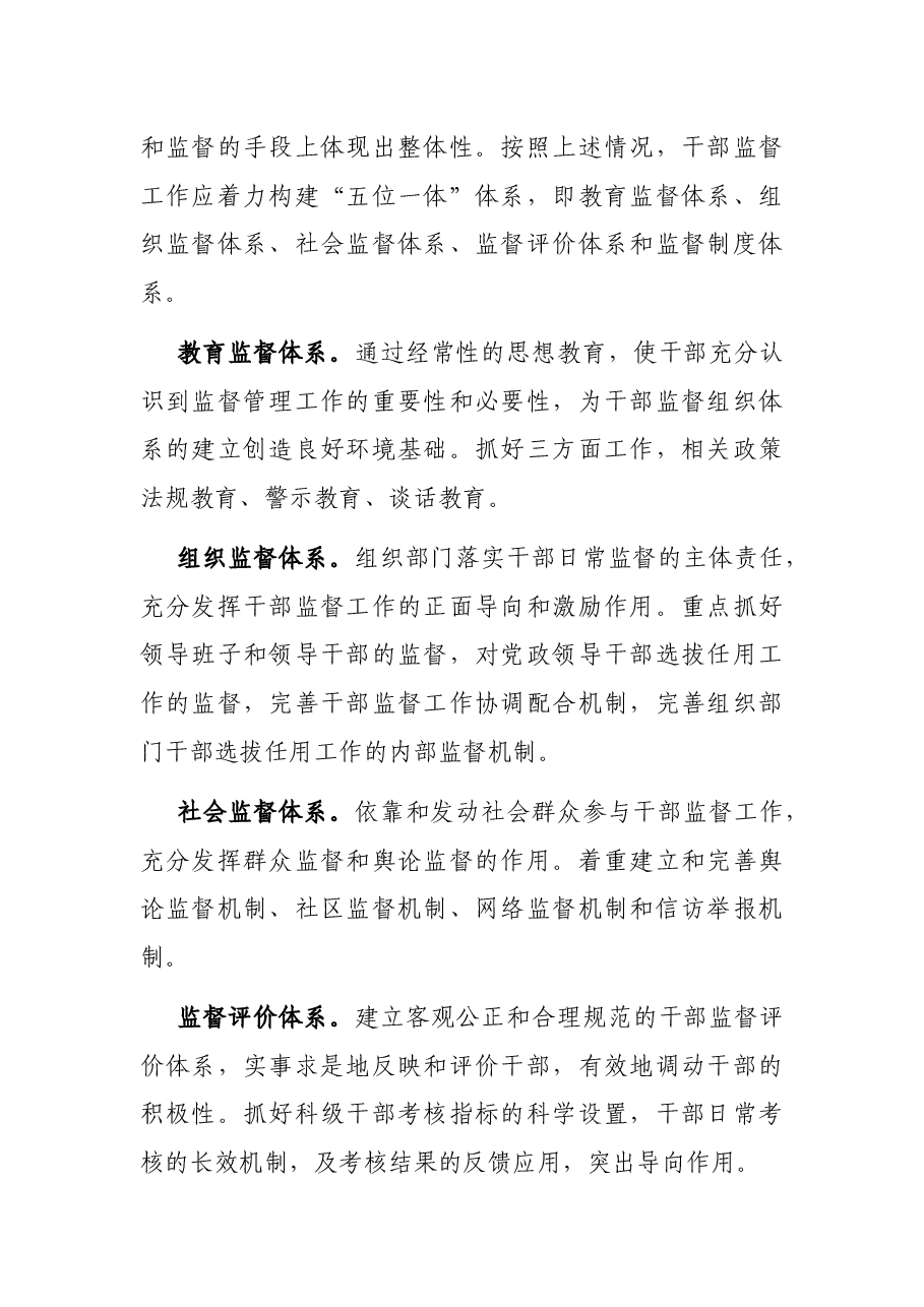 关于建立干部监督“五位一体”体系的调研报告.docx,第2页预览