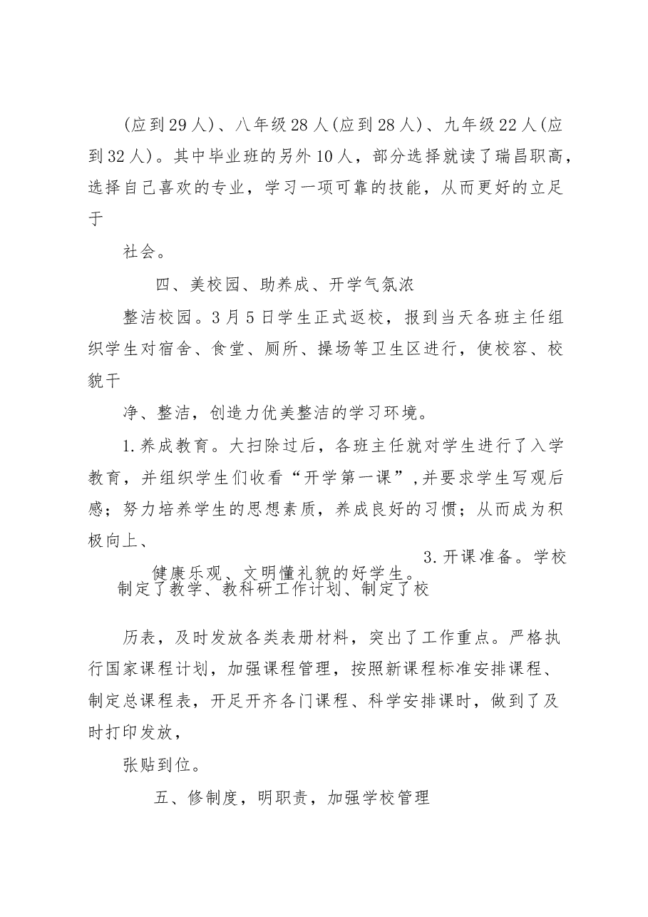 中小学校2023年春季学期开学工作情况汇报.docx,第4页预览