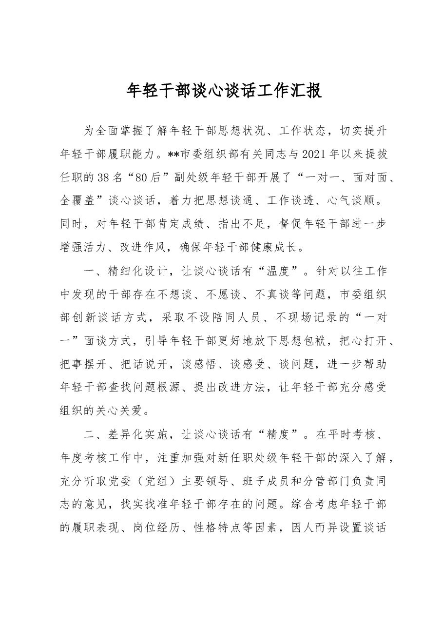 年轻干部谈心谈话工作汇报.docx,第1页预览