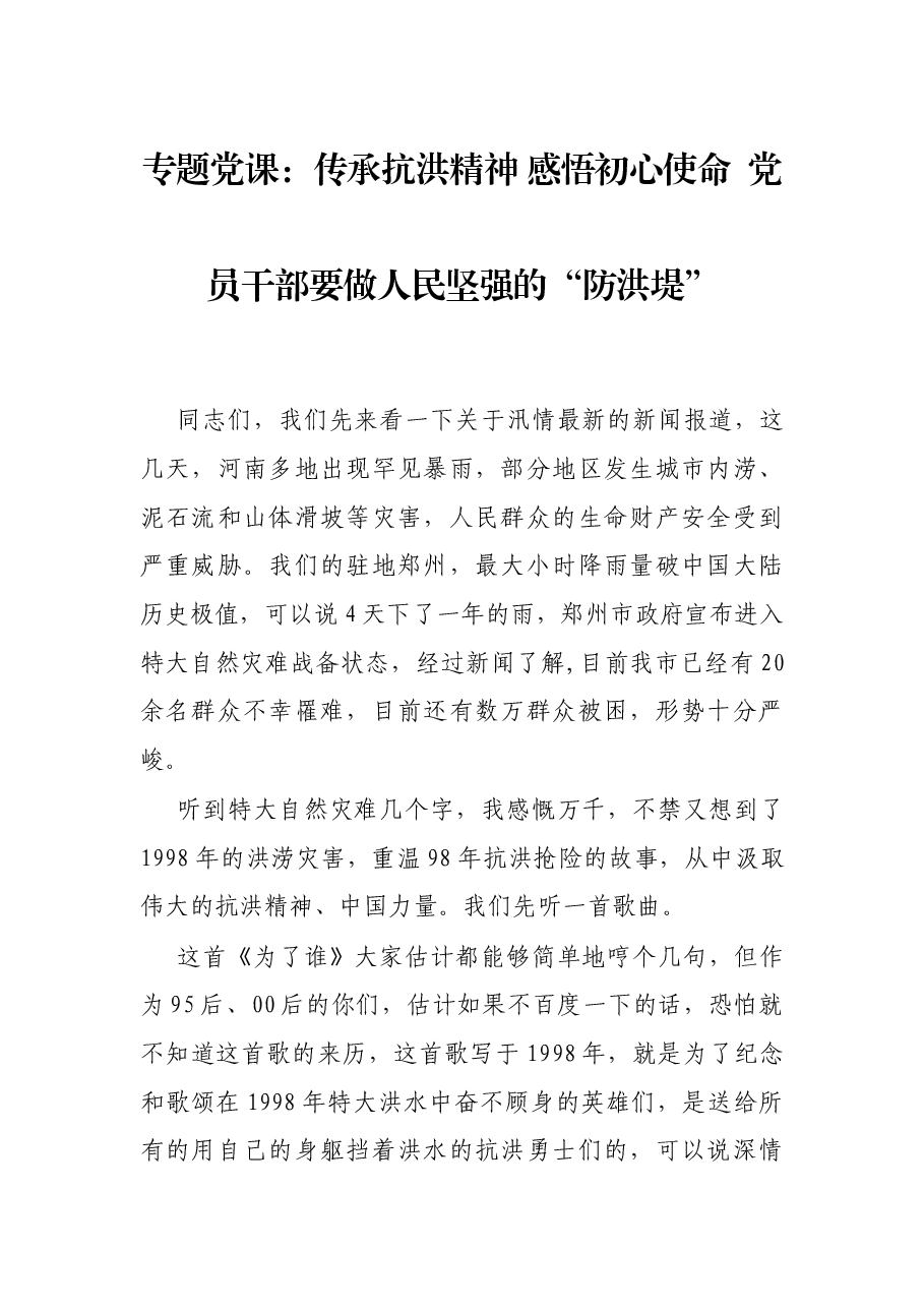 专题党课:传承抗洪精神 感悟初心使命 党员干部要做人民坚强的“防洪堤”.docx,第1页预览