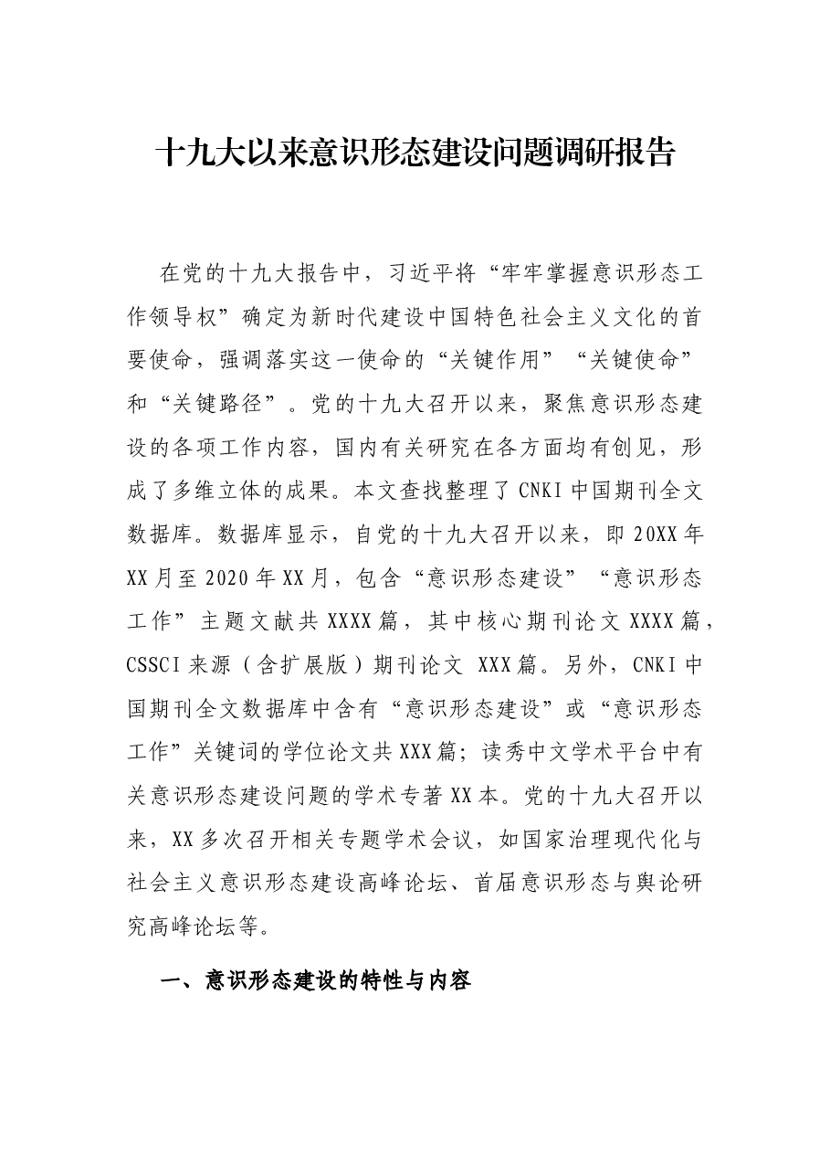 十九大以来意识形态建设问题调研报告.docx,第1页预览