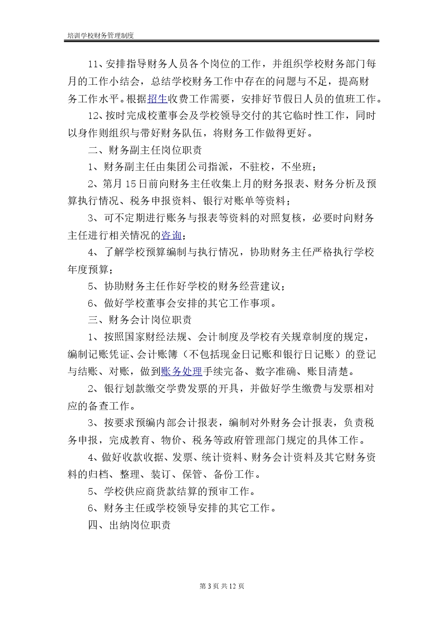 某培训学校财务管理制度(范本).doc,第3页预览