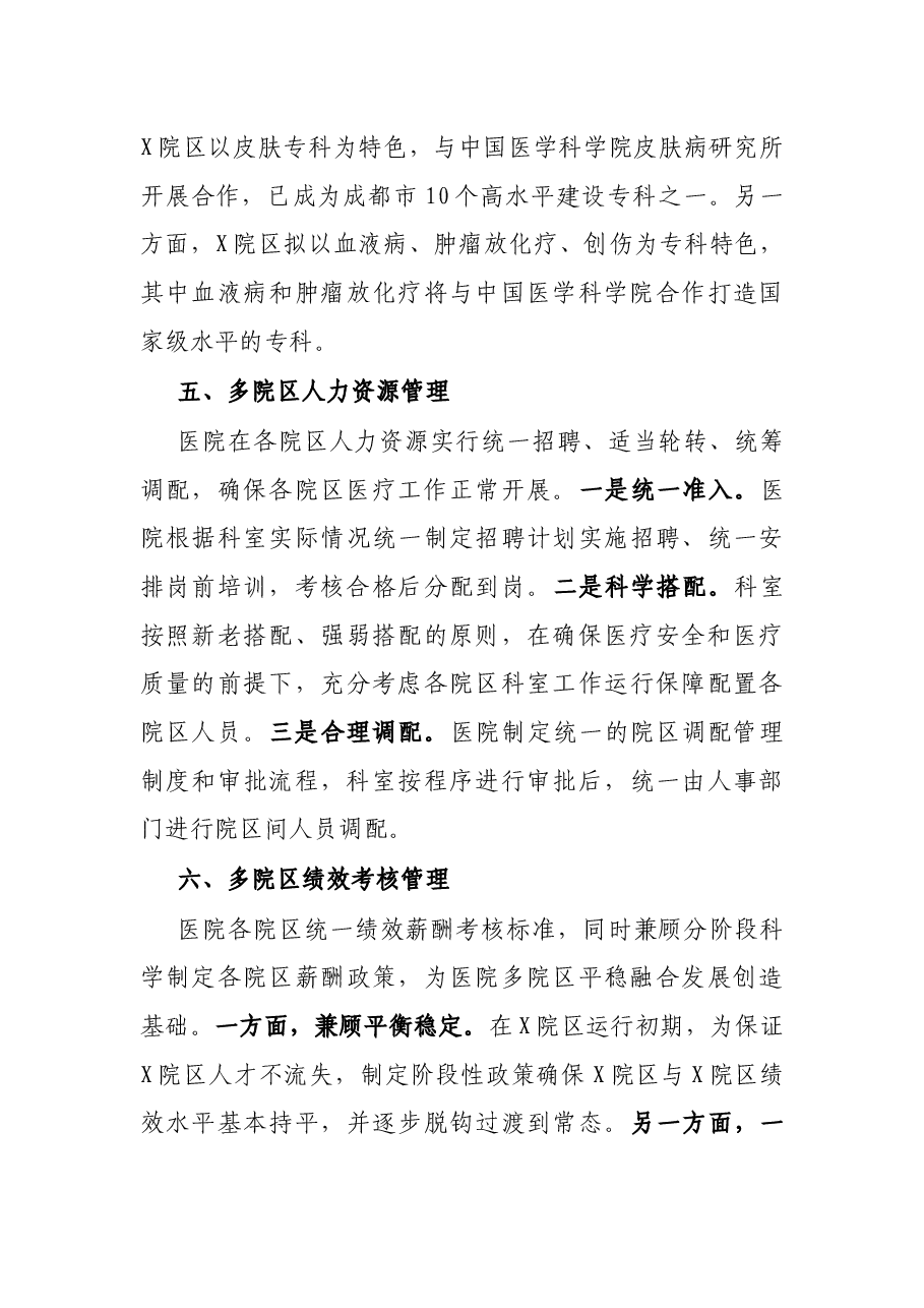 X大型医院一院多区管理汇报材料.docx,第3页预览