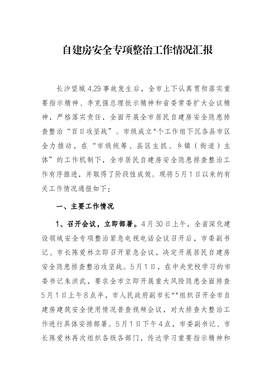 自建房安全专项整治工作情况汇报.docx,第1页预览